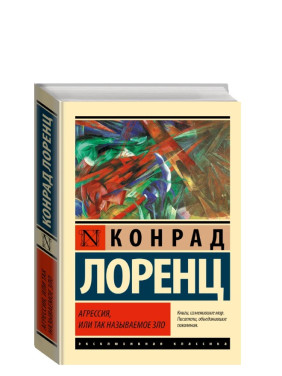 Агрессия, или Так называемое зло 