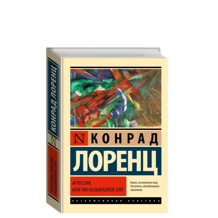 Агрессия, или Так называемое зло 