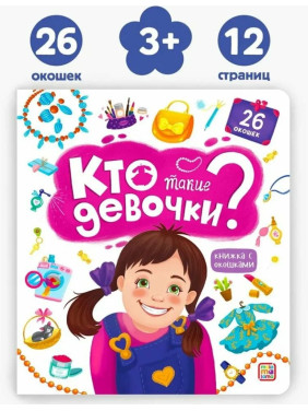 Книжка с окошками Кто такие девочки?. Malamalama Энциклопедия для детей 26 окошек Книжка с окошками Кто такие девочки?. Malamalama Энциклопедия для детей 26 окошек