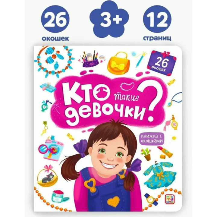 Книжка с окошками Кто такие девочки?. Malamalama Энциклопедия для детей 26 окошек Книжка с окошками Кто такие девочки?. Malamalama Энциклопедия для детей 26 окошек