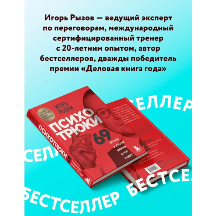 Психотрюки. 69 приемов в общении, которым не учат в школе : Кремлевская школа переговоров