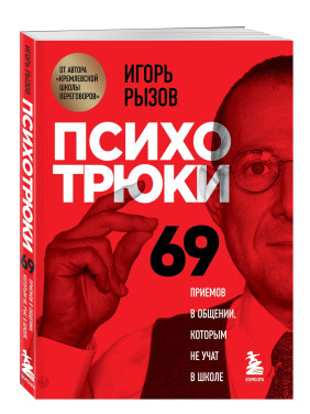 Психотрюки. 69 приемов в общении, которым не учат в школе : Кремлевская школа переговоров