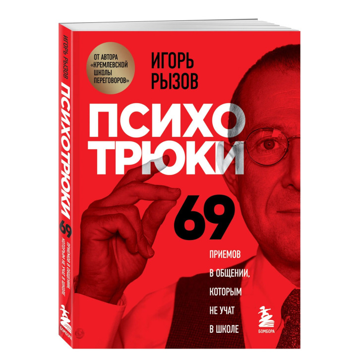 Психотрюки. 69 приемов в общении, которым не учат в школе : Кремлевская школа переговоров