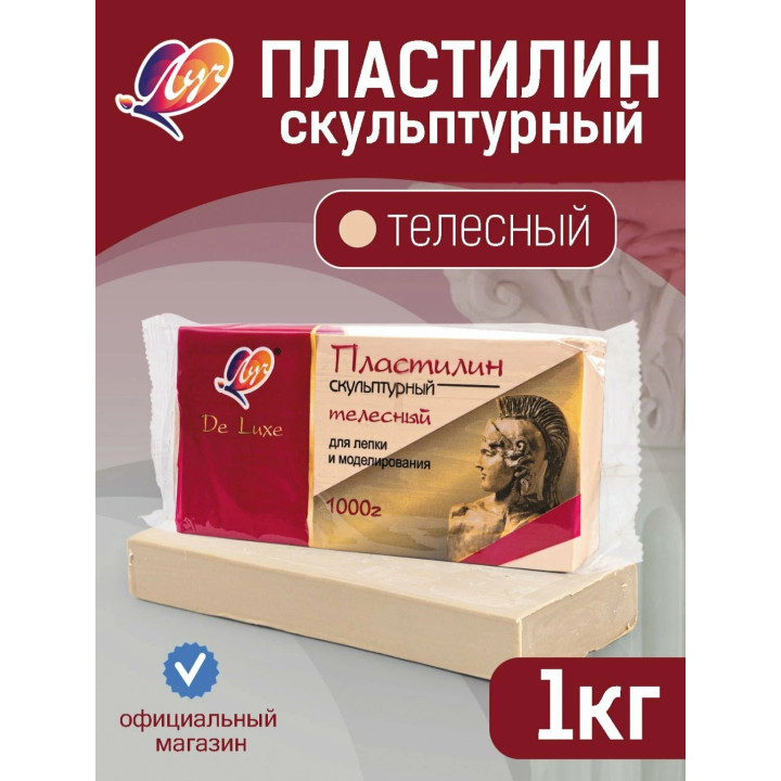 Пластилин скульптурный 1000 гр телесный ЛУЧ 34С 2247-08