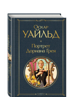 Портрет Дориана Грея 