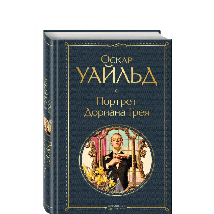 Портрет Дориана Грея 