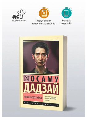 Человек недостойный