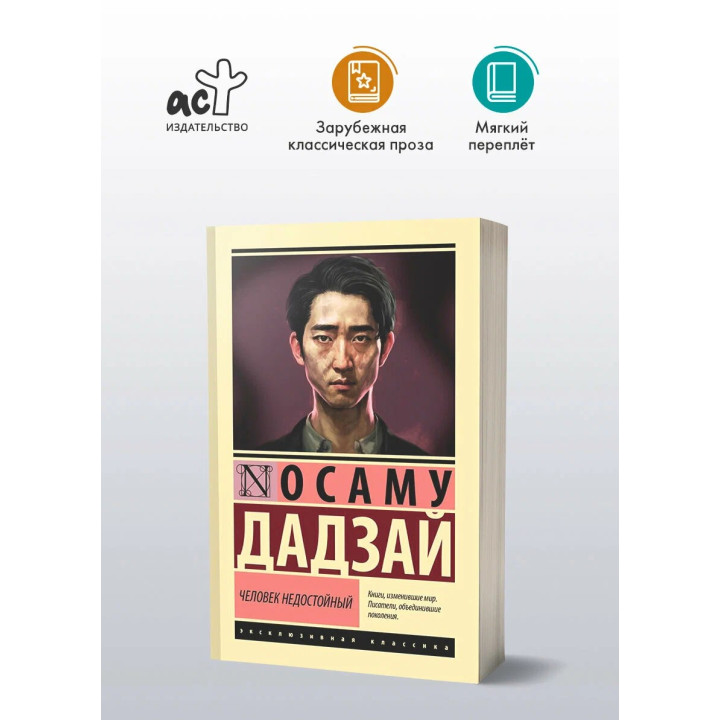 Человек недостойный