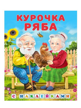 Сказка с наклейками. Курочка ряба Сказка с наклейками. Курочка ряба