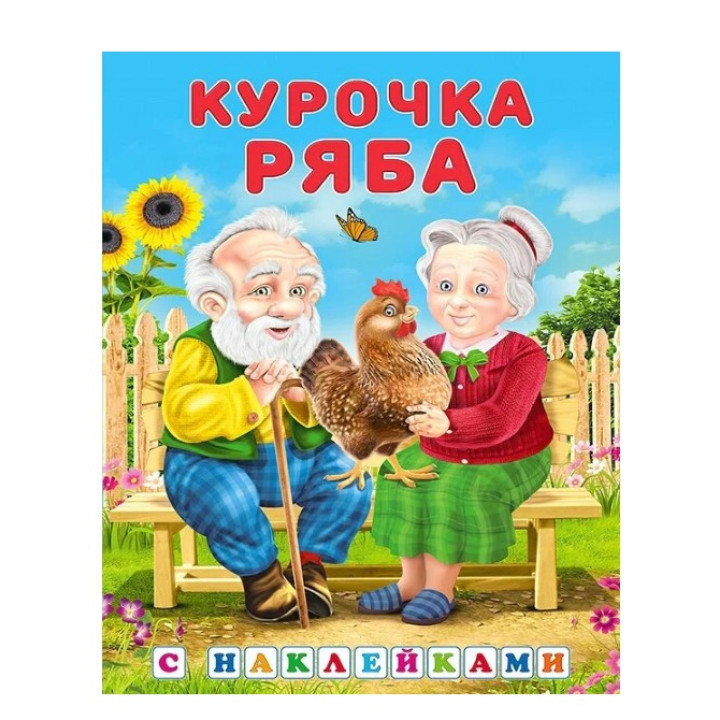 Сказка с наклейками. Курочка ряба