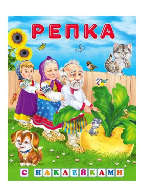 Сказка с наклейками Репка Сказка с наклейками Репка
