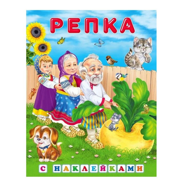 Сказка с наклейками Репка