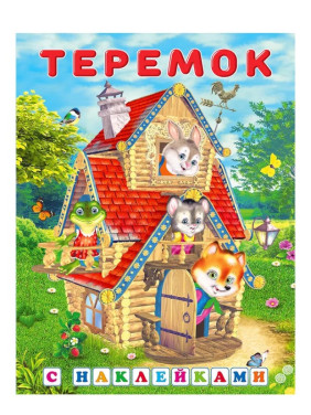 Сказка с наклейками Теремок Сказка с наклейками Теремок