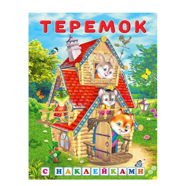 Сказка с наклейками Теремок
