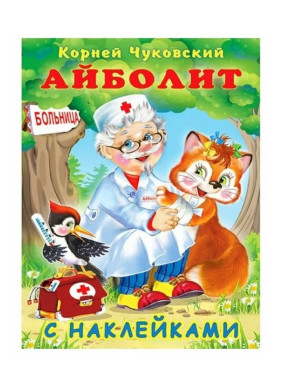 Сказка с наклейками Айболит 