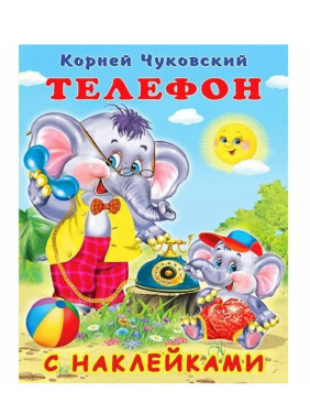 Сказка с наклейками Телефон Сказка с наклейками Телефон