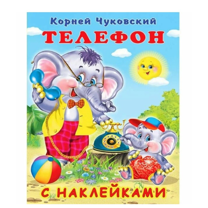 Сказка с наклейками Телефон Сказка с наклейками Телефон
