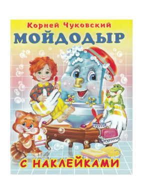 Сказка с наклейками Мойдодыр Сказка с наклейками Мойдодыр