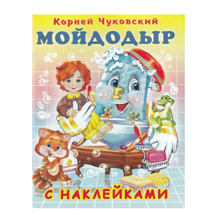 Сказка с наклейками Мойдодыр Сказка с наклейками Мойдодыр