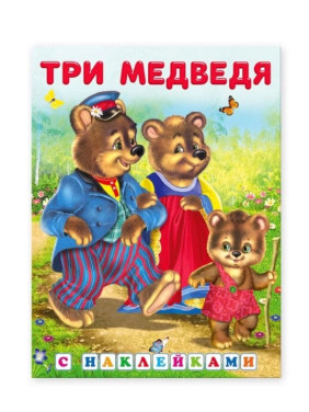 Сказка с наклейками Три медведя Сказка с наклейками Три медведя
