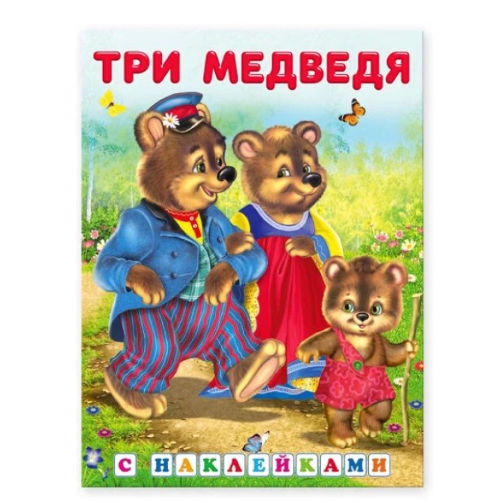 Сказка с наклейками Три медведя