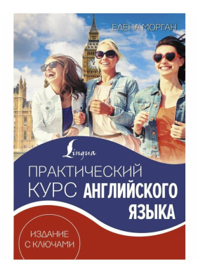 Практический курс английского языка. Издание с ключами