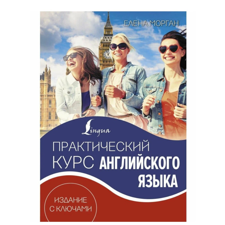 Практический курс английского языка. Издание с ключами