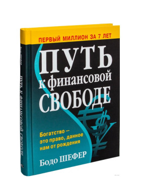 Путь к финансовой свободе  Путь к финансовой свободе