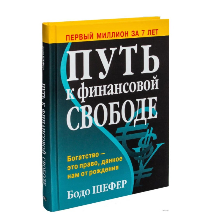 Путь к финансовой свободе 