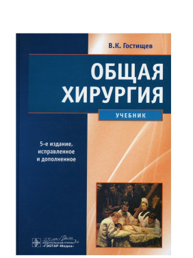 Общая хирургия. Учебник. 5-е издание, исправленное и дополненное Общая хирургия. Учебник. 5-е издание, исправленное и дополненное