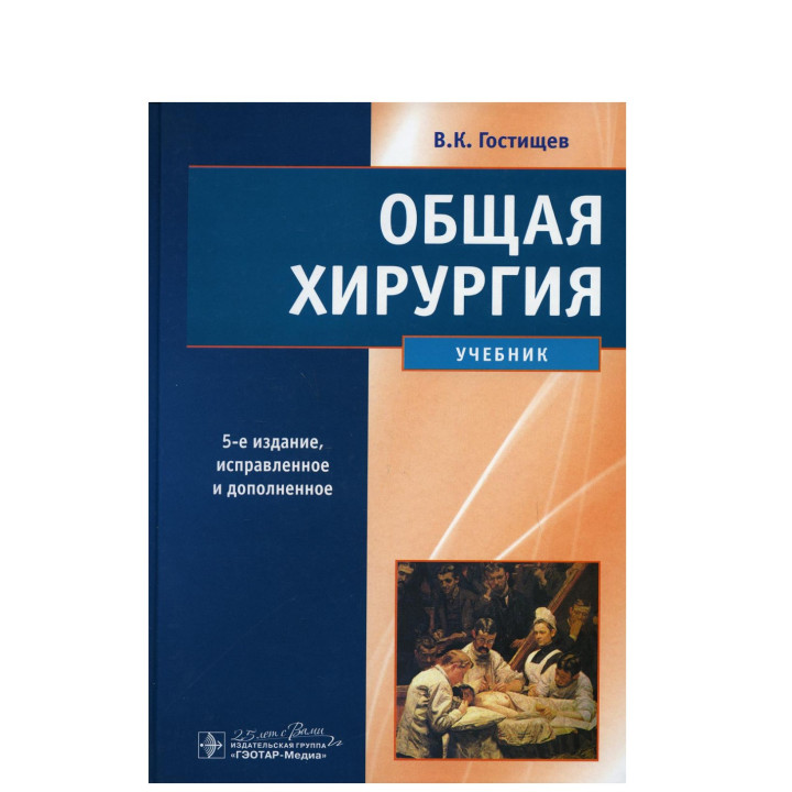 Общая хирургия. Учебник. 5-е издание, исправленное и дополненное