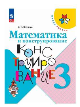 Математика и конструирование 3 класс