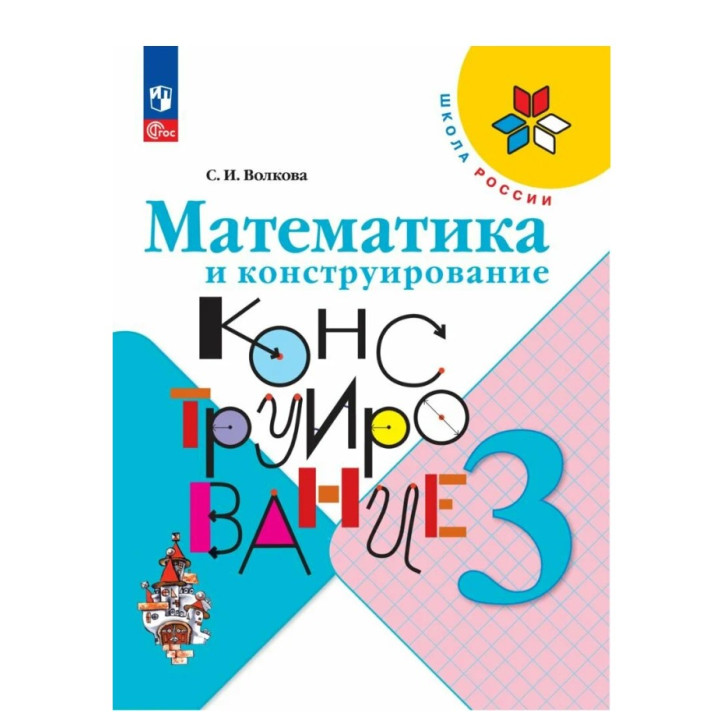 Математика и конструирование 3 класс