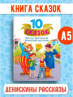 10 сказок. Денискины рассказы. 10 сказок. Денискины рассказы.
