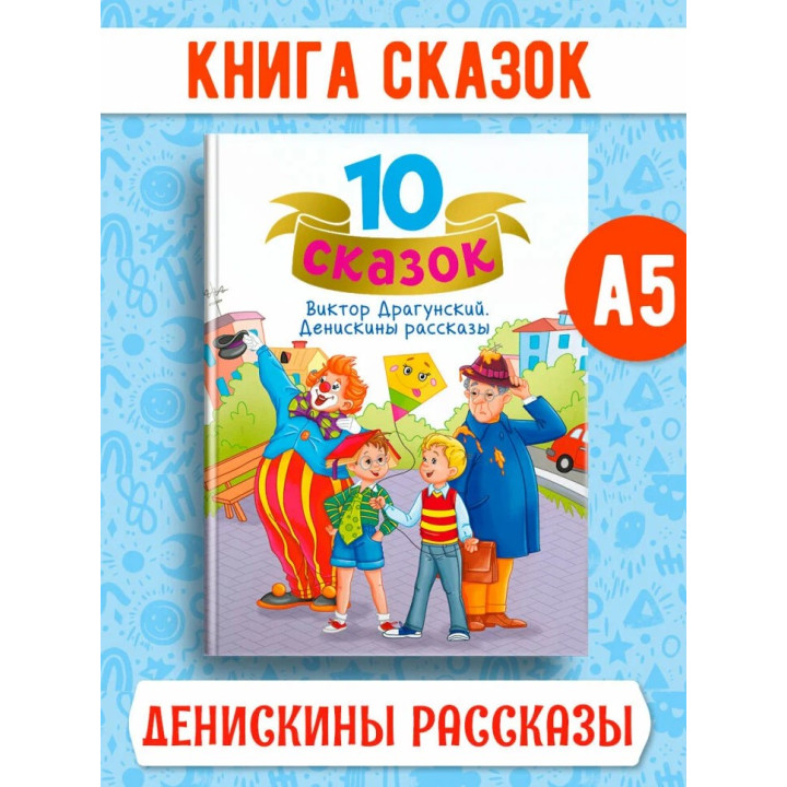 10 сказок. Денискины рассказы.