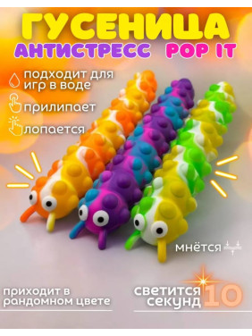 Игрушка антистресс Гусеница сквидопоп
