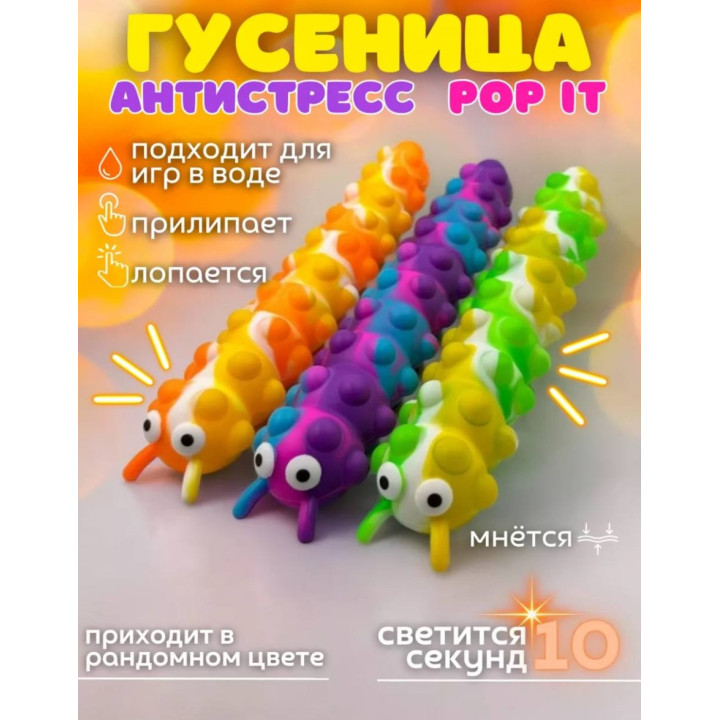 Игрушка антистресс Гусеница сквидопоп