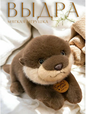 Мягкая игрушка Выдрёнок Мягкая игрушка Выдрёнок