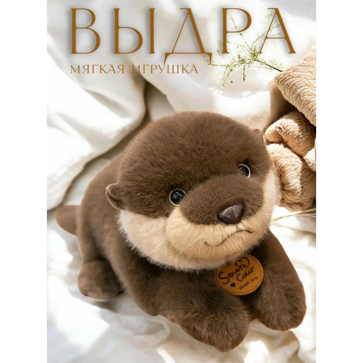 Мягкая игрушка Выдрёнок 