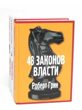 48 законов власти; Кризис и Власть: Т. 1: Лестница в небо; Т. 2: Люди Власти ( комплект из 3-х книг)