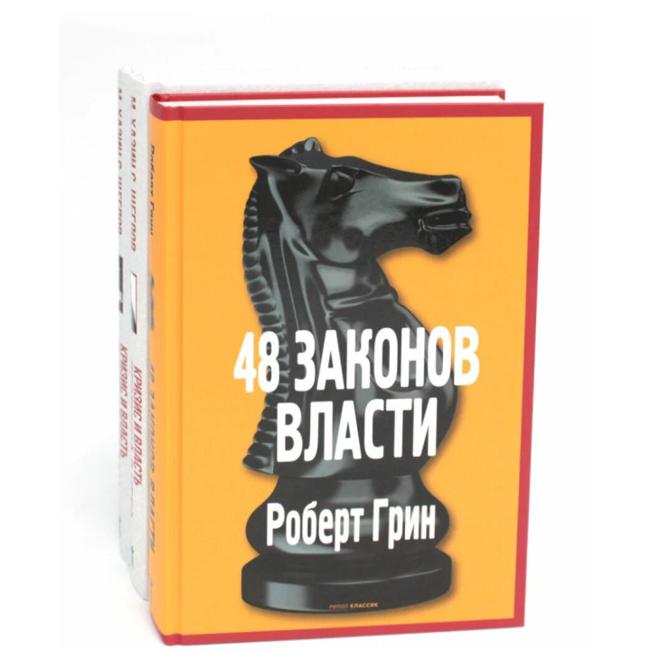 48 законов власти; Кризис и Власть: Т. 1: Лестница в небо; Т. 2: Люди Власти ( комплект из 3-х книг)