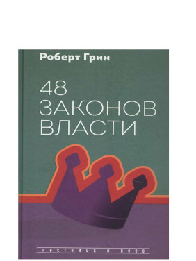 48 законов власти. Лестница в небо