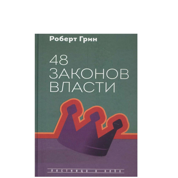48 законов власти. Лестница в небо
