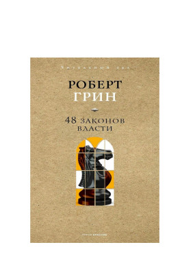 48 законов власти (краткая версия) 48 законов власти (краткая версия)