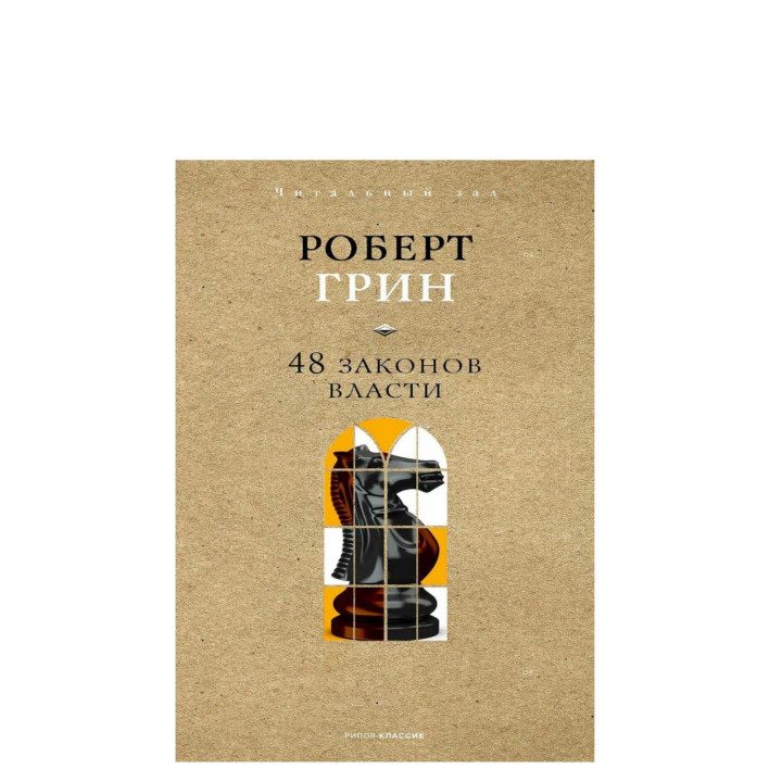 48 законов власти (краткая версия)