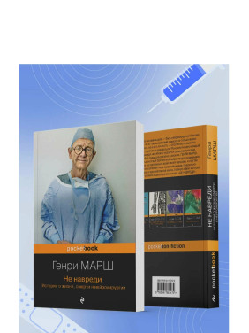 Не навреди. Истории о жизни, смерти и нейрохирургии