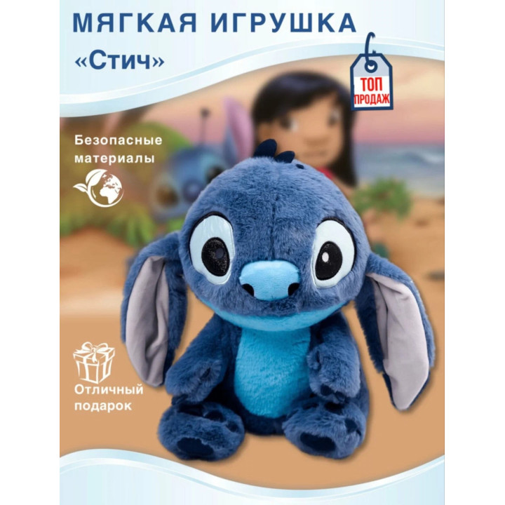 Мягкая игрушка Стич 35 см ХХХ1130