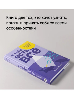 В тебе есть всё. Психология полноты жизни. 