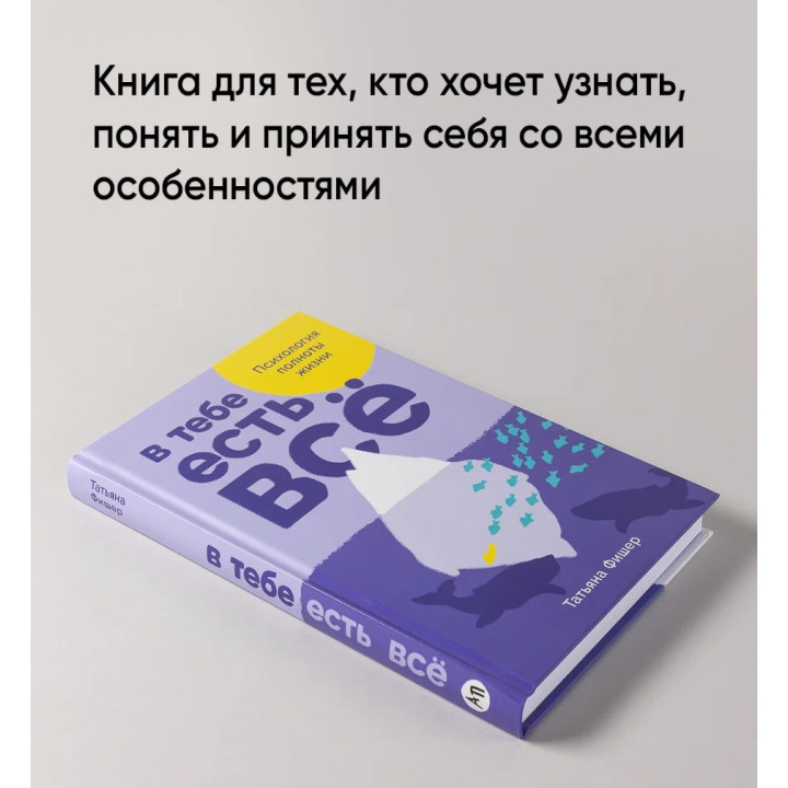 В тебе есть всё. Психология полноты жизни. 