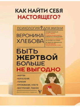 Быть жертвой больше не выгодно.